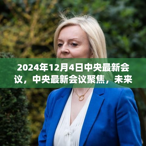 中央最新會議解讀，未來行動綱領與發(fā)展藍圖（聚焦2024年12月）
