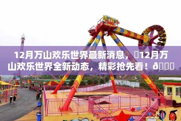 12月萬山歡樂世界全新動態(tài)揭秘，精彩搶先看！