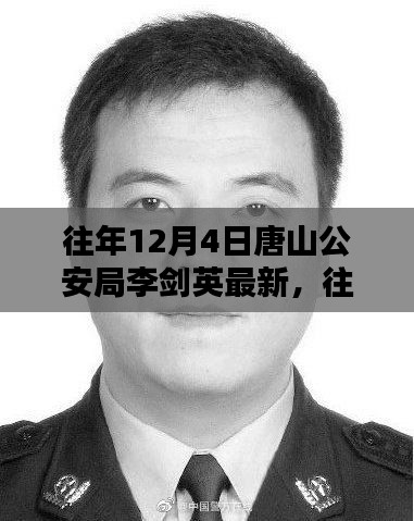 往年12月4日唐山公安局李劍英的最新動態(tài)與評測分析