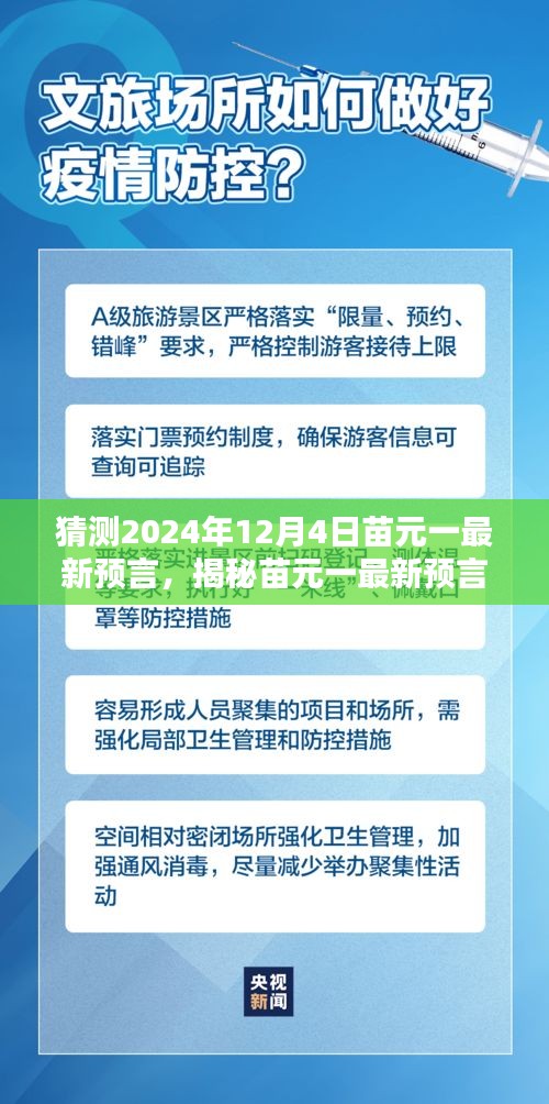 苗元一最新預言揭秘，探尋未來神秘面紗的時間漣漪（預測至2024年12月4日）