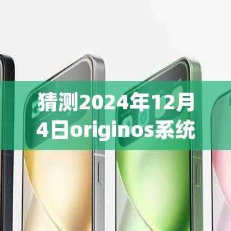 獨家爆料揭秘，OriginOS系統(tǒng)在未來的最新動態(tài)，預(yù)測2024年12月4日的獨家消息揭秘！