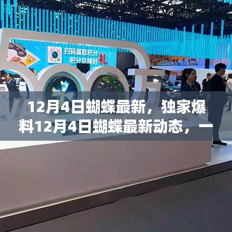 獨家爆料，蝴蝶最新動態(tài)，美麗變革驚艷全場！