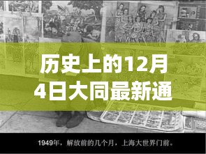 大同風(fēng)云，揭秘歷史通緝犯的日常與溫情故事，最新通緝犯照片曝光（日期，12月4日）