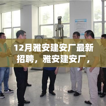 雅安建安廠最新招聘啟事，探尋特定時代的新篇章招聘啟事