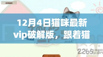 貓咪VIP破解版，自然美景探索之旅開啟