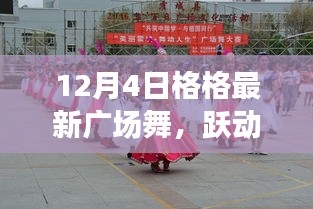 12月4日格格廣場舞，躍動(dòng)人生的旋律新舞風(fēng)采展示