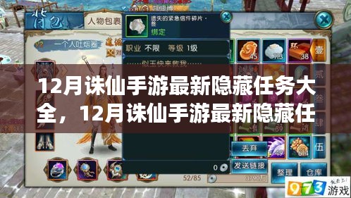 揭秘12月誅仙手游隱藏任務(wù)大全，深度解析與攻略分享