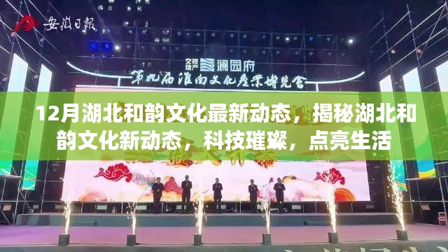 湖北和韻文化新動態(tài)揭秘，科技之光點亮生活