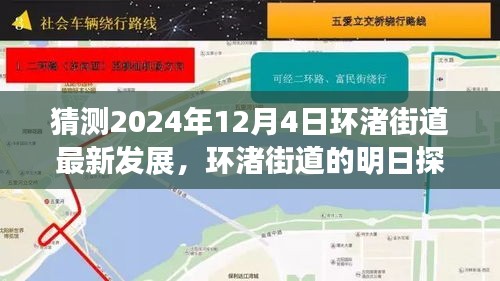 環(huán)渚街道未來藍圖揭秘，攜手共繪溫馨之旅，探尋明日發(fā)展探秘之旅（2024年12月4日最新預(yù)測）