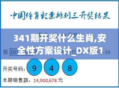 341期開獎什么生肖,安全性方案設計_DX版18.697