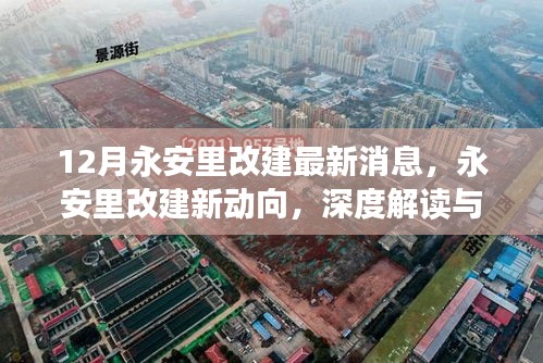 深度解讀永安里改建新動向，十二月最新消息全解析
