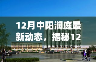 揭秘中陽潤(rùn)庭最新動(dòng)態(tài)，巷弄深處的特色小店與獨(dú)特環(huán)境探索