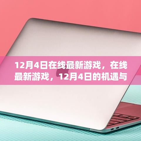 12月4日在線最新游戲，機遇與挑戰(zhàn)并存