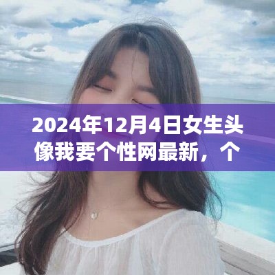 最新潮流女生頭像探索，個性網(wǎng)女生頭像精選（2024年12月版）