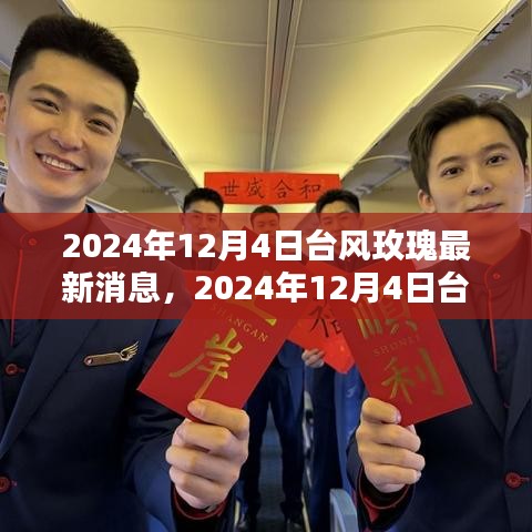 臺風(fēng)玫瑰最新動(dòng)態(tài)解析與應(yīng)對指南，全方位了解臺風(fēng)玫瑰的最新消息與行動(dòng)建議