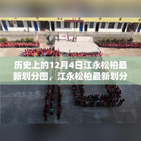 科技重塑地理界限，江永松柏最新劃分圖開啟智能生活新紀(jì)元