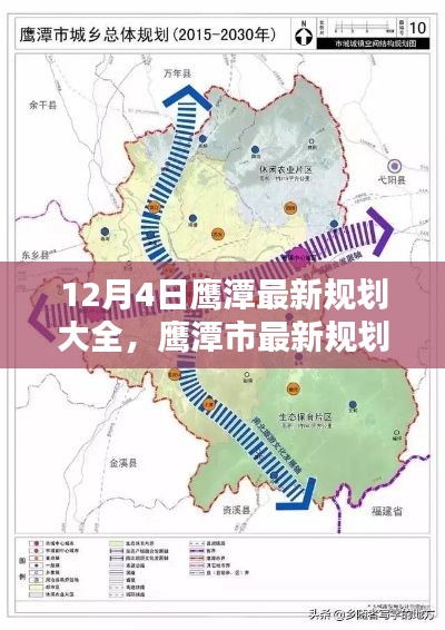 鷹潭市最新規(guī)劃解析，12月4日規(guī)劃大全一覽