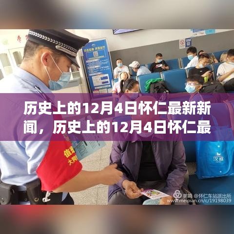 懷仁市十二月四日最新新聞解讀，特性、體驗(yàn)與競品對比全解析