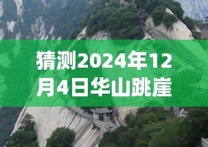 華山跳崖事件最新進(jìn)展揭秘，探尋背后的故事與影響，猜測(cè)未來(lái)進(jìn)展（日期更新至2024年12月4日）