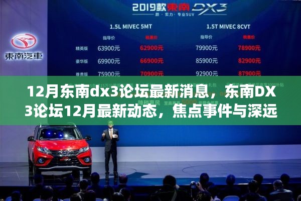 東南DX3論壇12月最新動(dòng)態(tài)，焦點(diǎn)事件與深遠(yuǎn)影響揭秘