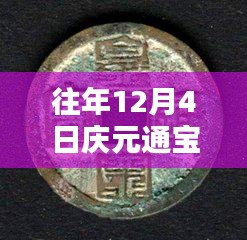 往年12月4日慶元通寶背六最新價格詳解，特性、體驗、競品對比與用戶反饋分析