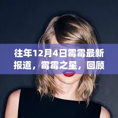 霉霉之星閃耀時(shí)刻，泰勒·斯威夫特歷年12月4日最新報(bào)道回顧