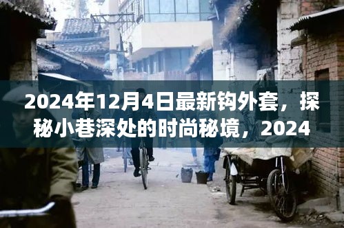 探秘時(shí)尚秘境，揭秘2024年最新鉤外套獨(dú)家報(bào)道