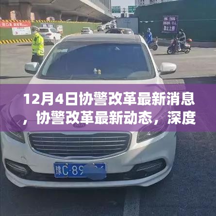 深度解讀，協(xié)警改革最新動態(tài)與消息，12月4日更新??