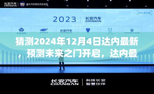 達(dá)內(nèi)最新技術(shù)趨勢(shì)展望，預(yù)測(cè)未來之門開啟至2024年12月4日