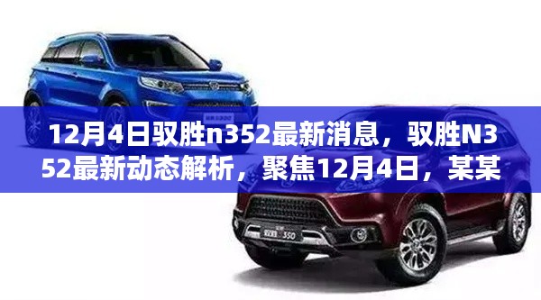 馭勝N352最新動(dòng)態(tài)解析，深度聚焦，觀點(diǎn)獨(dú)到闡述