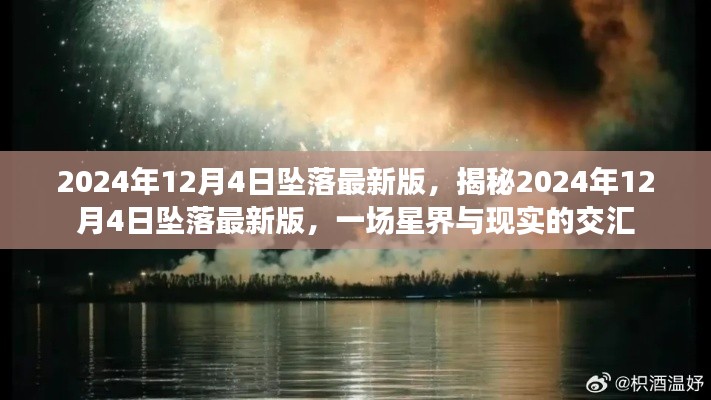 揭秘星界交匯時刻，2024年12月4日墜落最新事件分析