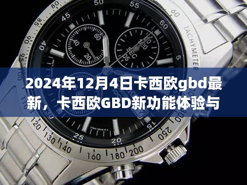 卡西歐GBD新功能體驗(yàn)與設(shè)置指南（初學(xué)者與進(jìn)階用戶適用，最新指南，適用于2024年）