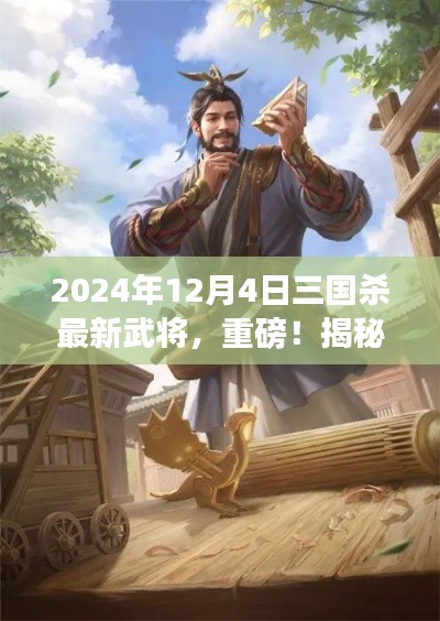 揭秘，三國殺最新武將登場，重磅預告！2024年12月4日全新英雄揭曉！