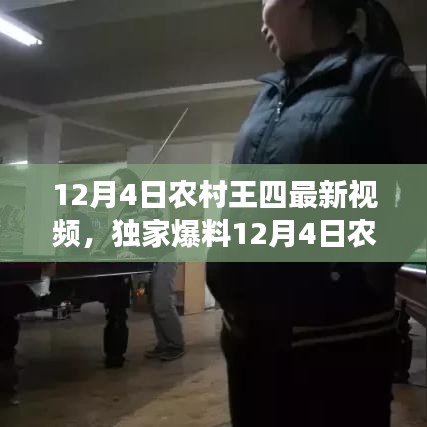 獨(dú)家爆料，農(nóng)村王四最新視頻展現(xiàn)傳統(tǒng)與現(xiàn)代交織的鄉(xiāng)村生活魅力