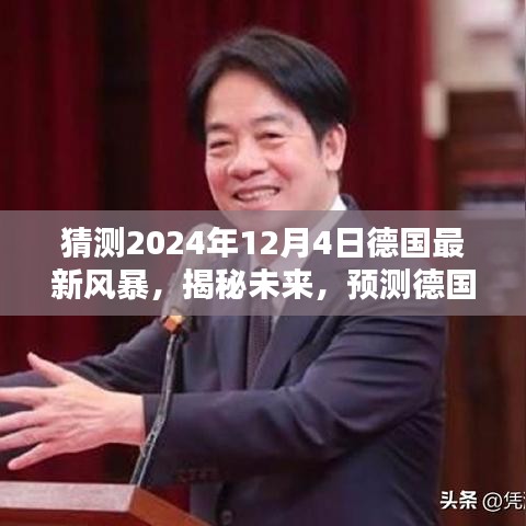揭秘未來風暴，德國2024年12月4日風暴的科學預測與猜想揭秘