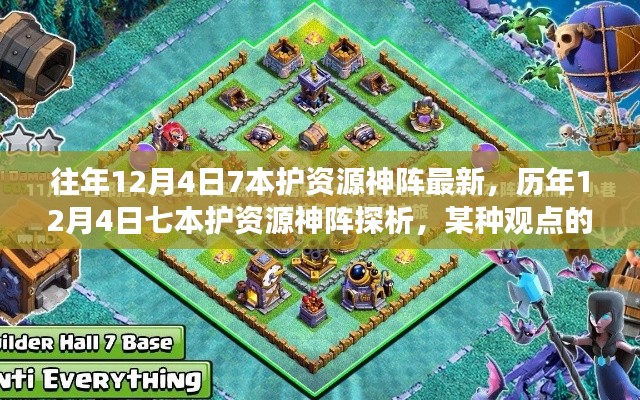 歷年12月4日七本護資源神陣的演變與探析，一種獨特視角的觀察與解讀