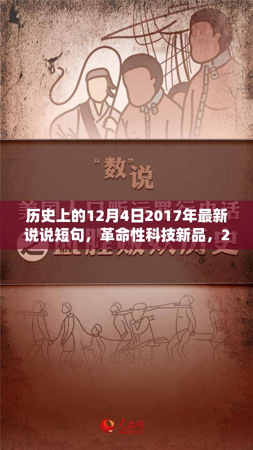 智能生活新篇章開啟，革命性科技新品發(fā)布，顛覆日常，紀(jì)念歷史上的12月4日 2017年最新說說短句