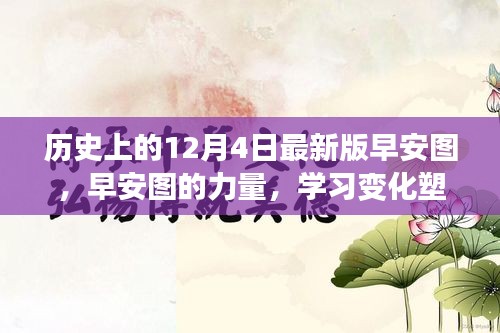 歷史上的12月4日，早安圖見證成長奇跡，學(xué)習(xí)變化塑造自信的力量