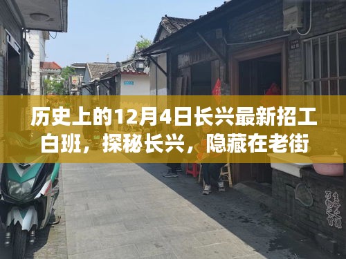 探秘長興老街巷，招工傳奇與獨特小店白班故事