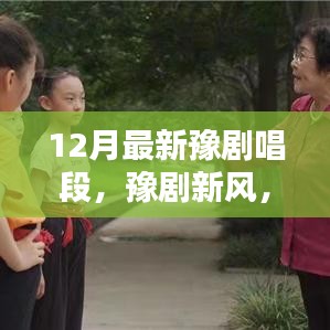 豫劇新風(fēng)，十二月唱段展現(xiàn)溫情日常與友情紐帶