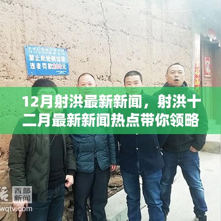 射洪十二月最新新聞熱點，領(lǐng)略射洪新風貌