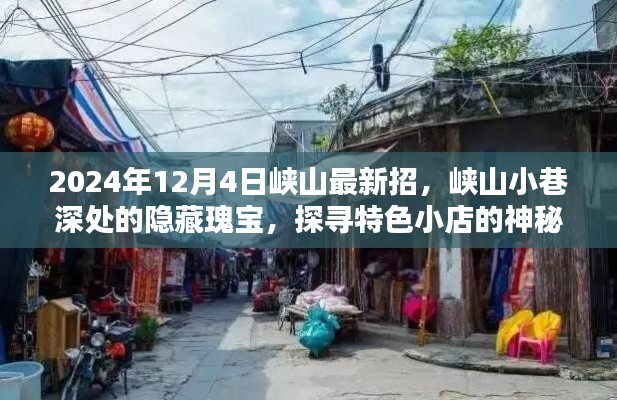探尋峽山小巷深處的隱藏瑰寶，特色小店神秘面紗揭曉（2024年12月4日最新招）