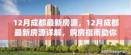 12月成都最新房源詳解與購(gòu)房指南，輕松挑選心儀房源