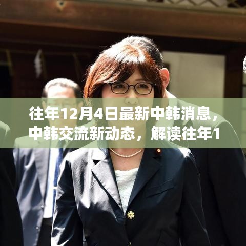 中韓交流最新動態(tài)解讀，往年12月4日最新消息及其深層影響分析
