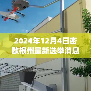 密歇根州選舉新動(dòng)態(tài)，變革火花閃耀，學(xué)習(xí)成長(zhǎng)鑄就未來希望