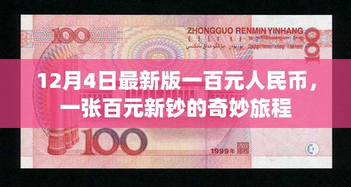 百元新鈔的奇妙旅程，揭秘最新版一百元人民幣的誕生與流通之旅