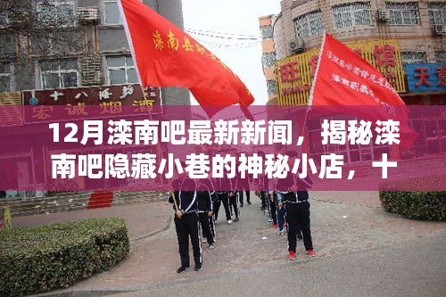 揭秘灤南吧隱藏小巷的神秘小店，十二月獨(dú)特風(fēng)味探秘