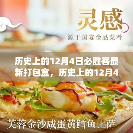 歷史上的12月4日，必勝客新打包盒背后的學(xué)習(xí)與變化力量鼓舞人心