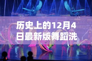 智能舞蹈洗衣舞全新升級(jí)，革命性科技新品重磅發(fā)布，體驗(yàn)歷史最新舞蹈洗衣舞的魅力