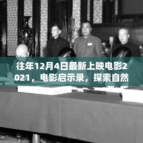 啟程，探索自然美景之旅——電影啟示錄 2021年最新上映電影回顧